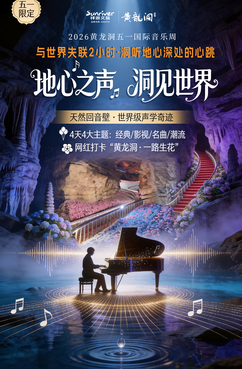 溶洞聽天籟，山水奏樂章：黃龍洞景區(qū)“五一”國際音樂周即將啟幕