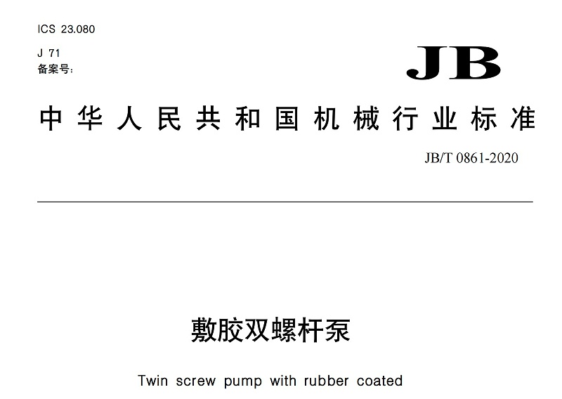 敷膠雙螺桿泵行業(yè)標準